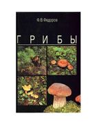 Грибы Федоров скачать бесплатно