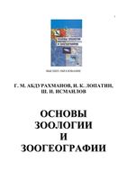 Основы зоологии и зоогеографии Абдурахманов Гайирбег Магомедович скачать бесплатно