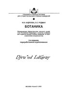 Ботаника Андреева Родман скачать бесплатно
