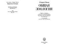 Общая зоология Хадорн Венер скачать бесплатно