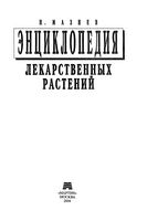 Энциклопедия лекарственных растений Мазнев скачать бесплатно