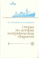Очерки по истории географических открытий Магидович Том 5 скачать бесплатно