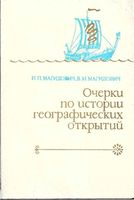 Очерки по истории географических открытий Магидович Том 1 скачать бесплатно