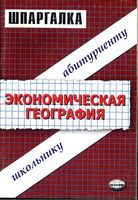Шпаргалки по экономической географии скачать бесплатно