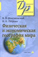 Физическая и Экономическая География мира Максаковский Петрова скачать бесплатно