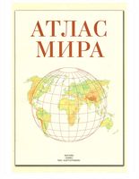 Атлас мира Поздняк скачать бесплатно