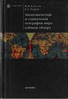 Экономическая и социальная География мира Алисов Хорев скачать бесплатно