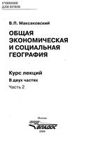 Общая экономическая и социальная География Максаковский часть 2 скачать бесплатно