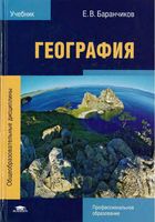 Учебник География СПО Баранчиков скачать бесплатно