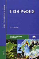 Учебник География Баранчиков Горохов Баранников скачать бесплатно