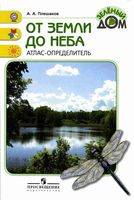 Атлас-определитель От земли до неба Плешаков скачать бесплатно