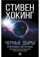 Черные дыры и молодые вселенные Стивен Хокинг скачать бесплатно