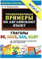 Тренировочные примеры по английскому языку Глаголы be have can must Барашкова скачать бесплатно