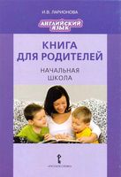 Английский язык Книга для родителей Начальная школа Ларионова скачать бесплатно