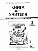 Книга для учителя Английский язык 2 класс Комарова Ларионова Перрет скачать бесплатно