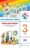 Книга для учителя Английский язык 3 класс Афанасьева Михеева скачать бесплатно