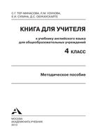 Книга для учителя Английский язык 4 класс Тер-Минасова Узунова скачать бесплатно