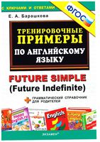 Тренировочные примеры по английскому языку Future Simple Барашкова скачать бесплатно
