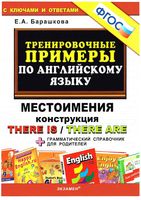 Тренировочные примеры по английскому языку Местоимения Конструкция there is there are Барашкова скачать бесплатно