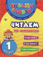 Читаем по-английски 1 класс Чимирис скачать бесплатно