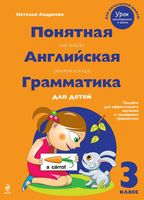 Понятная английская грамматика для детей 3 класс Андреева скачать бесплатно