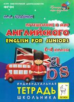 Путешествие в мир английского 3-4 класс English for juniors Бодоньи скачать бесплатно