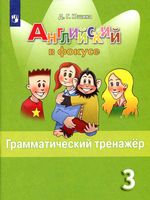 Английский язык в фокусе 3 класс Грамматический тренажер Юшина скачать бесплатно