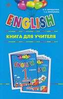 Книга для учителя ENGLISH Английский язык 1 класс Верещагина Притыкина скачать бесплатно