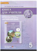 Книга для учителя Английский язык 5 класс Комарова Ларионова скачать бесплатно