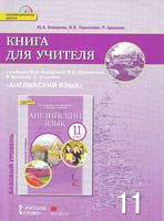 Книга для учителя Английский язык 11 класс Комарова Ларионова скачать бесплатно