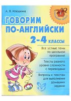 Говорим по-английски 2-4 класс Илюшкина скачать бесплатно