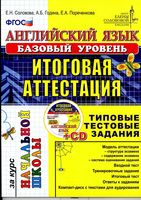 Английский язык итоговая аттестация за курс начальной школы Соловова базовый уровень скачать бесплатно