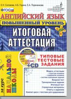 Английский язык итоговая аттестация за курс начальной школы Соловова повышенный уровень скачать бесплатно