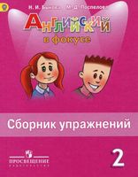 Сборник упражнений Английский язык в фокусе 2 класс Быкова Поспелова скачать бесплатно