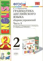 Грамматика английского языка сборник упражнений 2 класс Барашкова Верещагина часть 1 скачать бесплатно