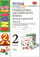 Грамматика английского языка сборник упражнений 2 класс Барашкова Верещагина часть 2 скачать бесплатно