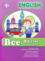 Все фразы и диалоги английского языка Зиновьева скачать бесплатно