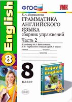 Грамматика английского языка 8 класс Сборник упражнений Барашкова Биболетова часть 2 скачать бесплатно