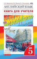 Книга для учителя Английский язык 5 класс Афанасьева Михеева Rainbow English скачать бесплатно