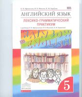 Лексико-грамматический практикум Английский язык 5 класс Афанасьева Михеева Rainbow English скачать бесплатно