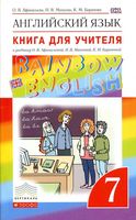 Книга для учителя Английский язык 7 класс Афанасьева Михеева Rainbow English скачать бесплатно