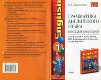 Грамматика английского языка 1 класс Книга для родителей Барашкова Биболетова скачать бесплатно