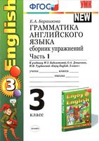 Грамматика английского языка сборник упражнений 3 класс Барашкова Биболетова часть 1 скачать бесплатно