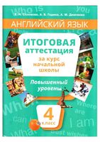 Итоговая аттестация Английский язык 4 класс Повышенный уровень Соловова Година Демченко скачать бесплатно
