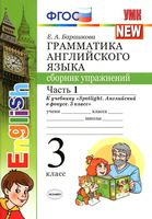 Грамматика английского языка сборник упражнений 3 класс Барашкова Быкова spotlight часть 1 скачать бесплатно