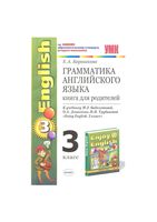 Грамматика английского языка Книга для родителей 3 класс Барашкова Биболетова скачать бесплатно