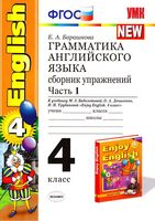 Грамматика английского языка сборник упражнений 4 класс Барашкова Биболетова часть 1 скачать бесплатно
