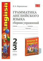 Грамматика Английского языка сборник упражнений 2-3 класс Барашкова Биболетова скачать бесплатно