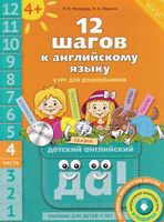 12 шагов к английскому языку Мильруд Юшина часть 4 скачать бесплатно