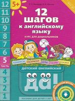 12 шагов к английскому языку Мильруд Юшина часть 5 скачать бесплатно
